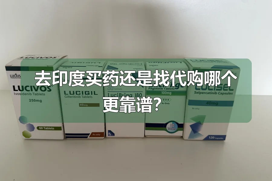 去印度买药还是找代购哪个更靠谱?