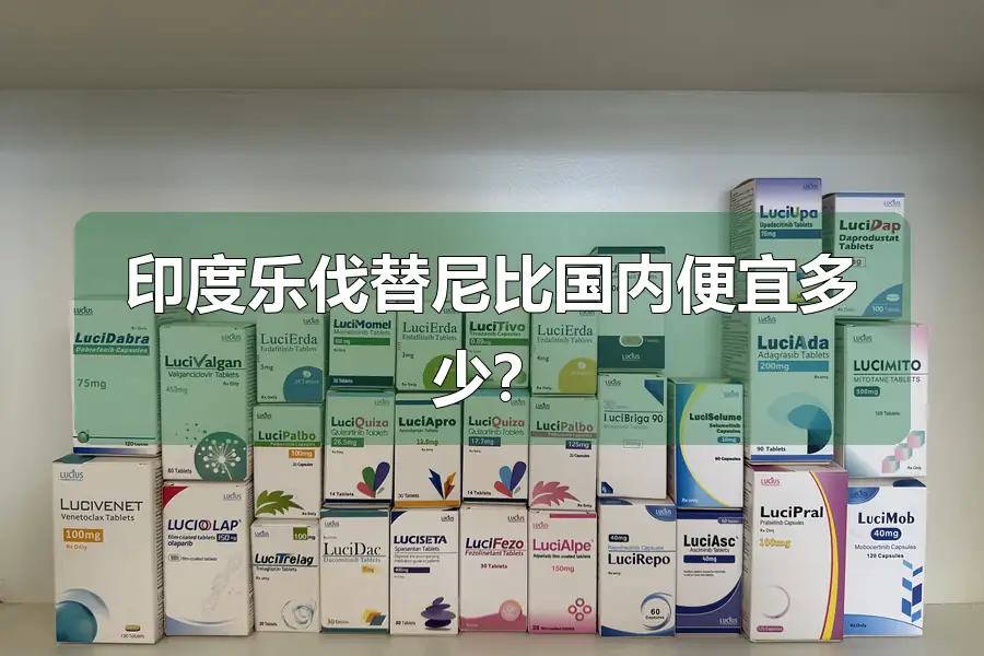 印度乐伐替尼比国内便宜多少?