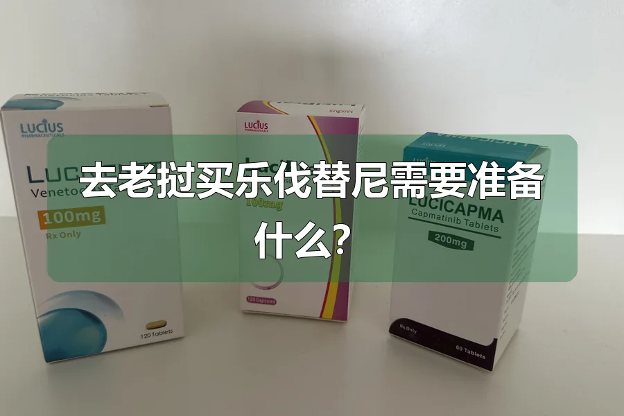 去老挝买乐伐替尼需要准备什么?