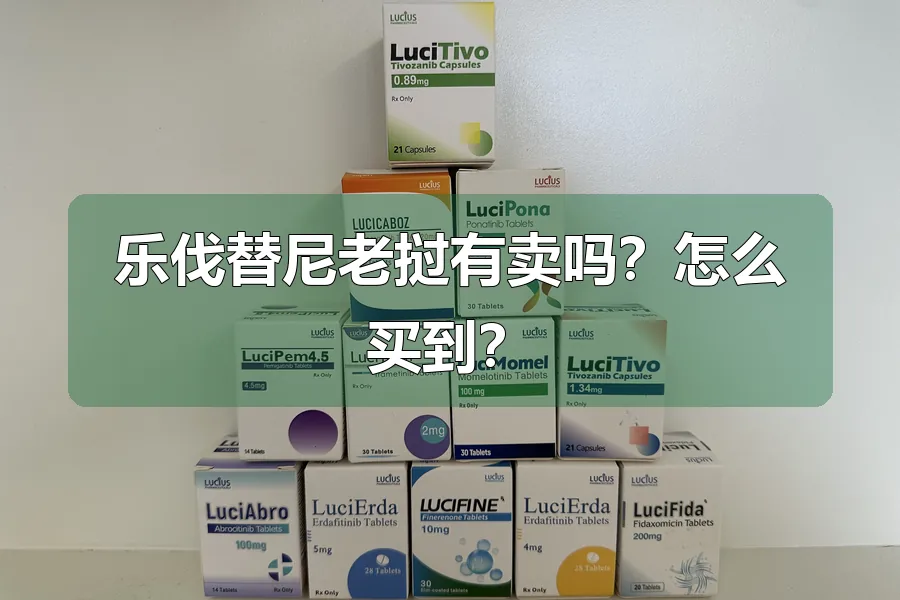 乐伐替尼老挝有卖吗?怎么买到?
