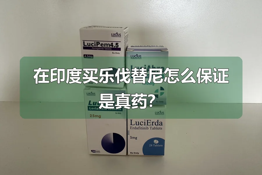 在印度买乐伐替尼怎么保证是真药?