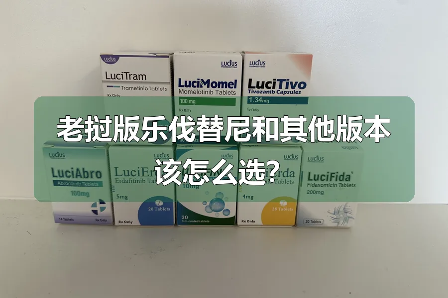 老挝版乐伐替尼和其他版本该怎么选?
