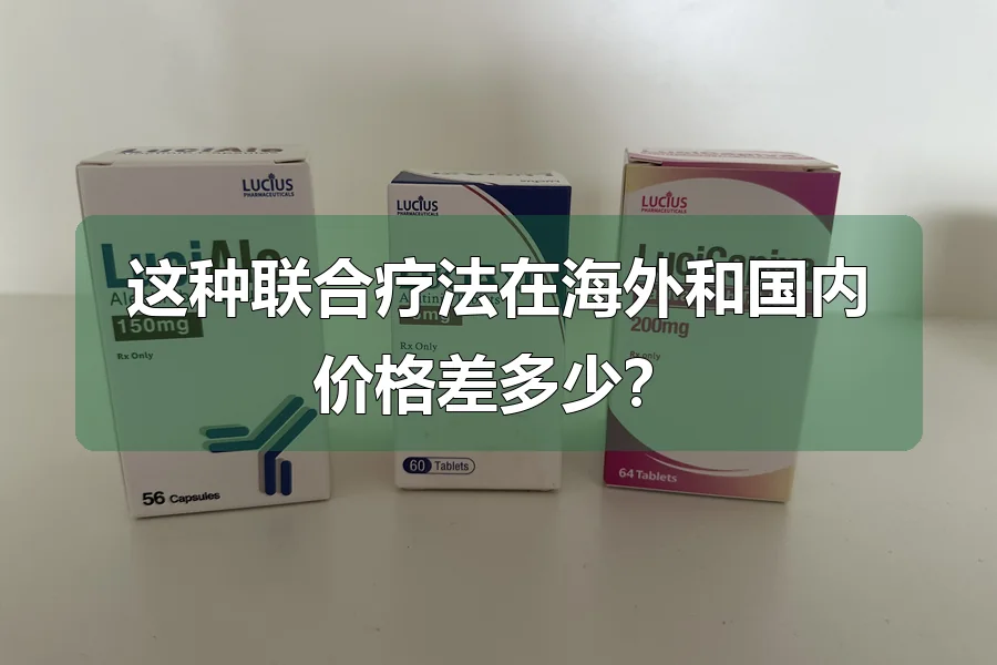 这种联合疗法在海外和国内价格差多少?